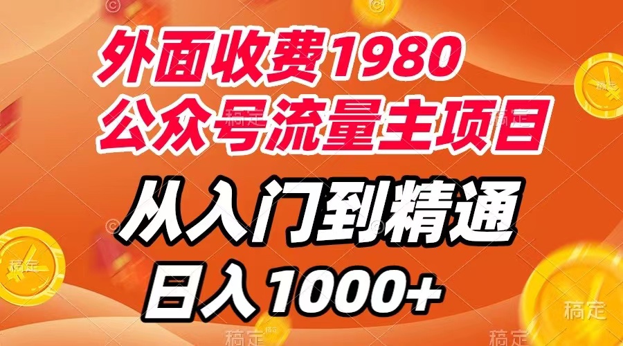 （7695期）外面收费1980，公众号流量主项目，从入门到精通，每天半小时，收入1000+-启航资源站