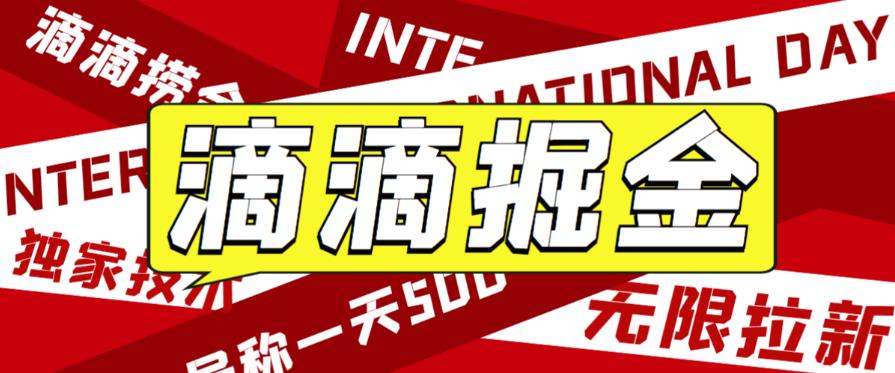 外面收费1280的滴滴掘金最新暴利玩法，号称日赚500-1000+【详细玩法教程】-启航资源站