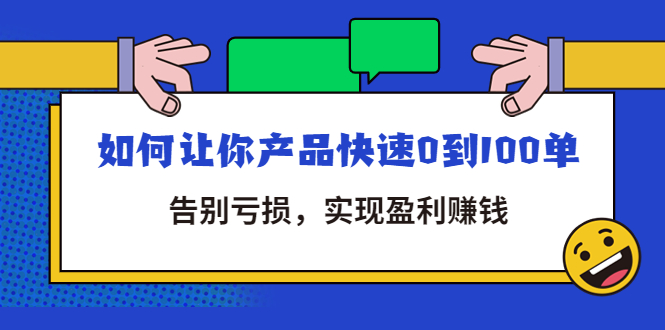 （4319期）拼多多商家课：如何让你产品快速0到100单，告别亏损，实现盈利赚钱-启航资源站