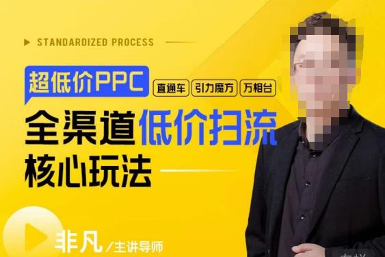 玺承·超低价ppc—“直通车、引力魔方、万相台”全渠道低价扫流核心玩法-启航资源站