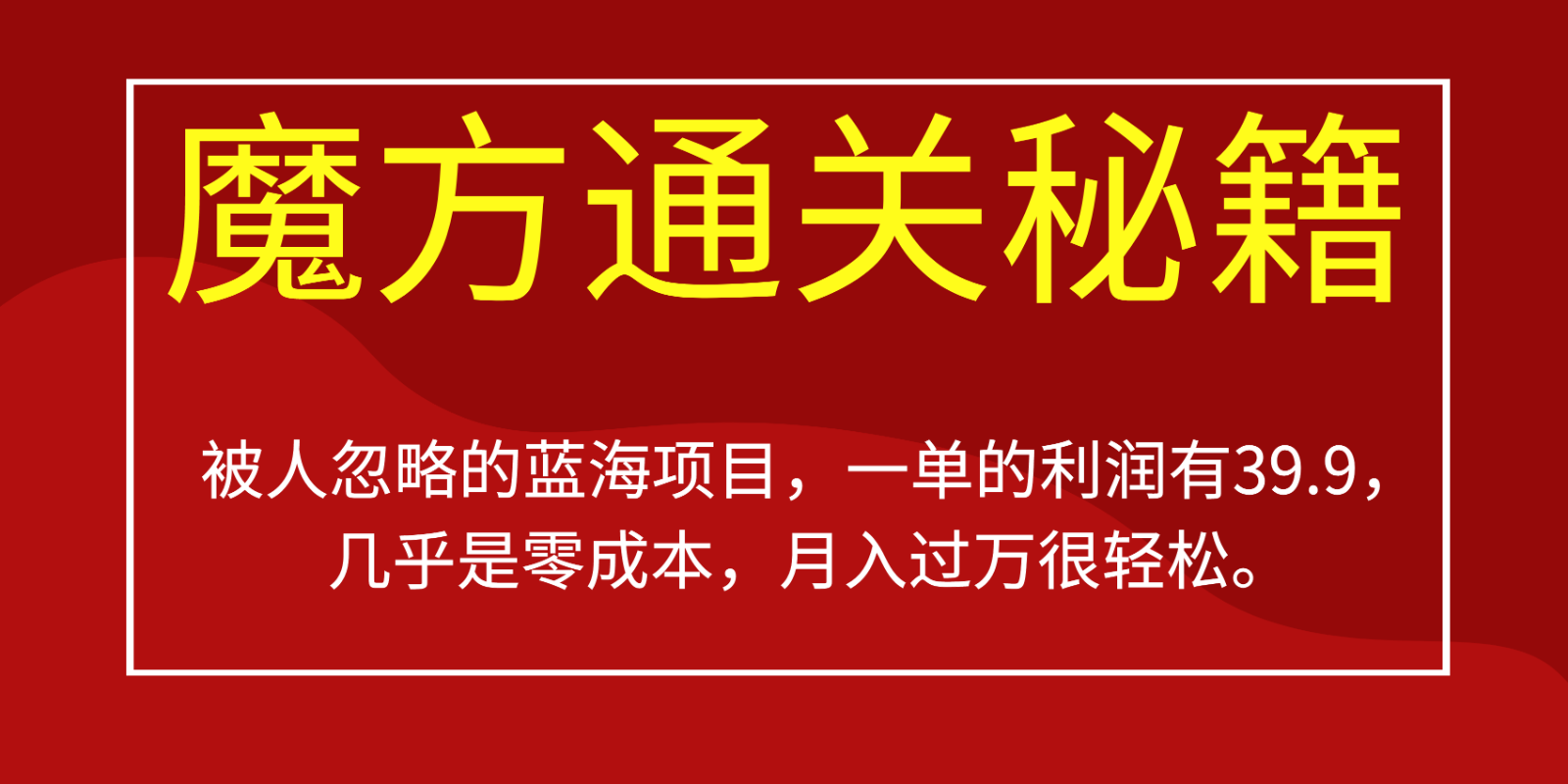 被人忽略的蓝海项目，魔方通关秘籍，一单的利润有39.9，几乎是零成本，月入过万很…-启航资源站