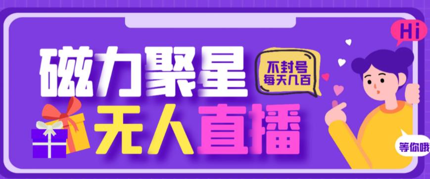 最新快手的磁力聚星玩法，挂无人直播，每天最少都几百米，还不封号-启航资源站