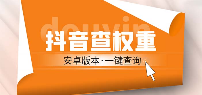 （5264期）外面收费288安卓版抖音权重查询工具 直播必备礼物收割机【软件+详细教程】-启航资源站