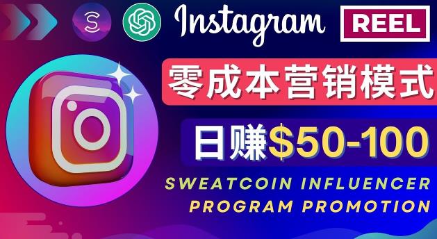 Instagram推广热门手机APP，通过Sweatcoin Influencer Program赚钱，日赚50-100美元-启航资源站