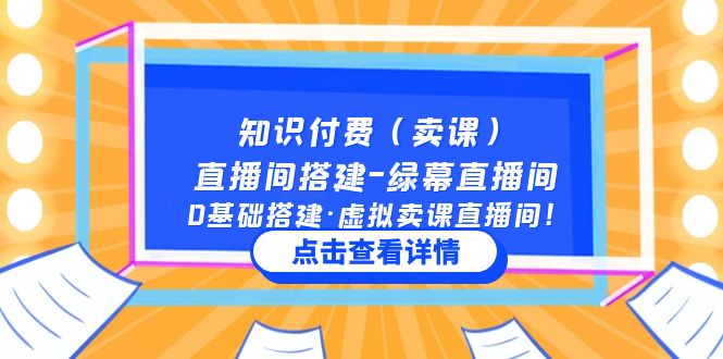 （5118期）知识付费（卖课）直播间搭建-绿幕直播间，0基础搭建·虚拟卖课直播间！-启航资源站