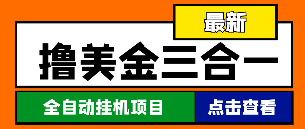 （4556期）最新国外撸美金三合一全自动挂机项目，单窗口一天2~5美金【脚本+教程】-启航资源站