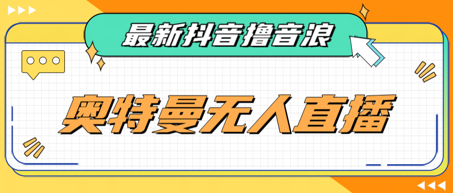 [新自媒体]最近很火的奥特曼小舞格斗无人直播玩法教程（教程+软件）-启航资源站