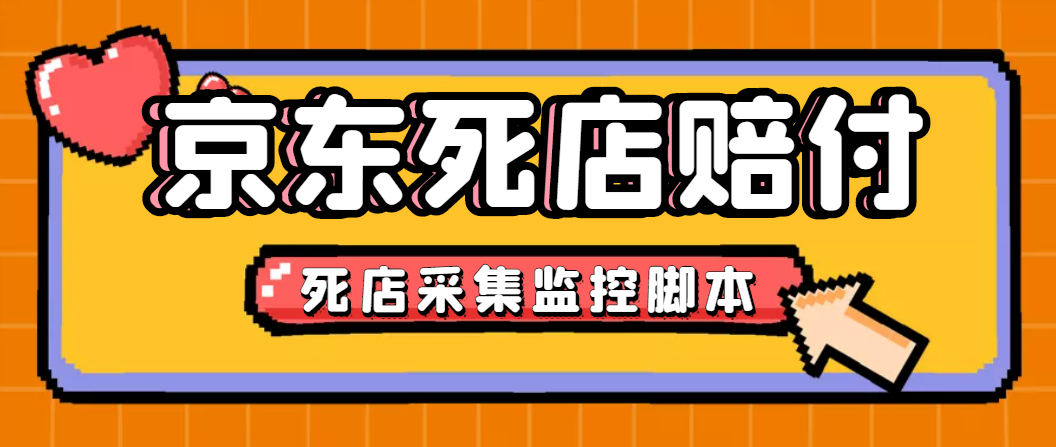 （4896期）最新京东旧店赔FU采集脚本，一单利润5-100+(旧店采集+店铺监控+发货地监控)-启航资源站