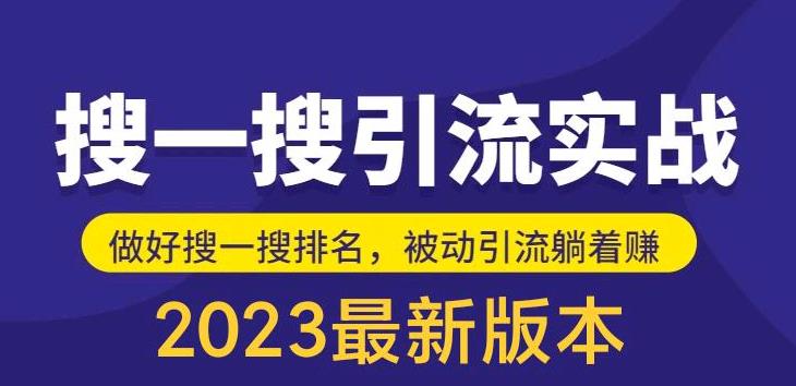 外面收费980的最新公众号搜一搜引流实训课，日引200+-启航资源站