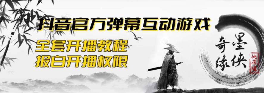 2023抖音最新最火爆弹幕互动游戏–墨侠奇缘【开播教程+起号教程+对接报白等】-启航资源站