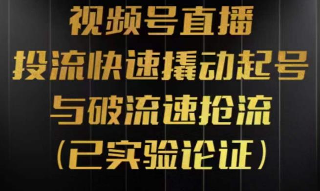 视频号直播投流起号与破流速，投流快速撬动起号与破流速抢流，深度拆解视频号投流模型与玩法-启航资源站