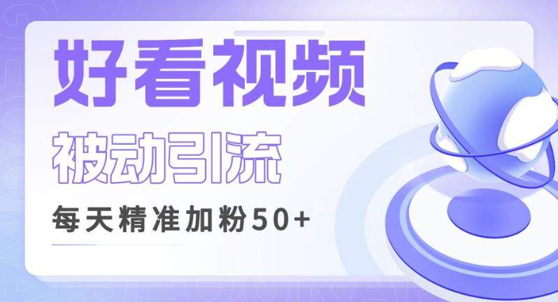 利用好看视频做关键词矩阵引流，每天50+精准粉丝转化超高收入超稳【揭秘】-启航资源站