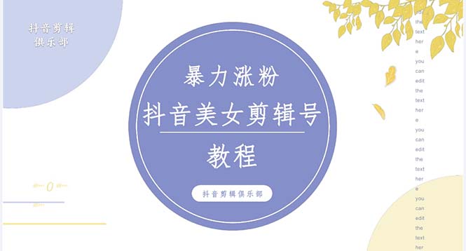 （5109期）抖音快手暴力涨粉美女混剪视频教程 百分百过原创图片教程 附带违规申诉方法-启航资源站