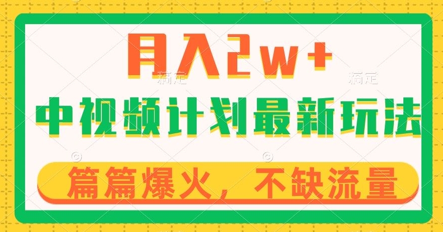 中视频计划全新玩法，月入2w+，收益稳定，几分钟一个作品，小白也可入局【揭秘】-启航资源站