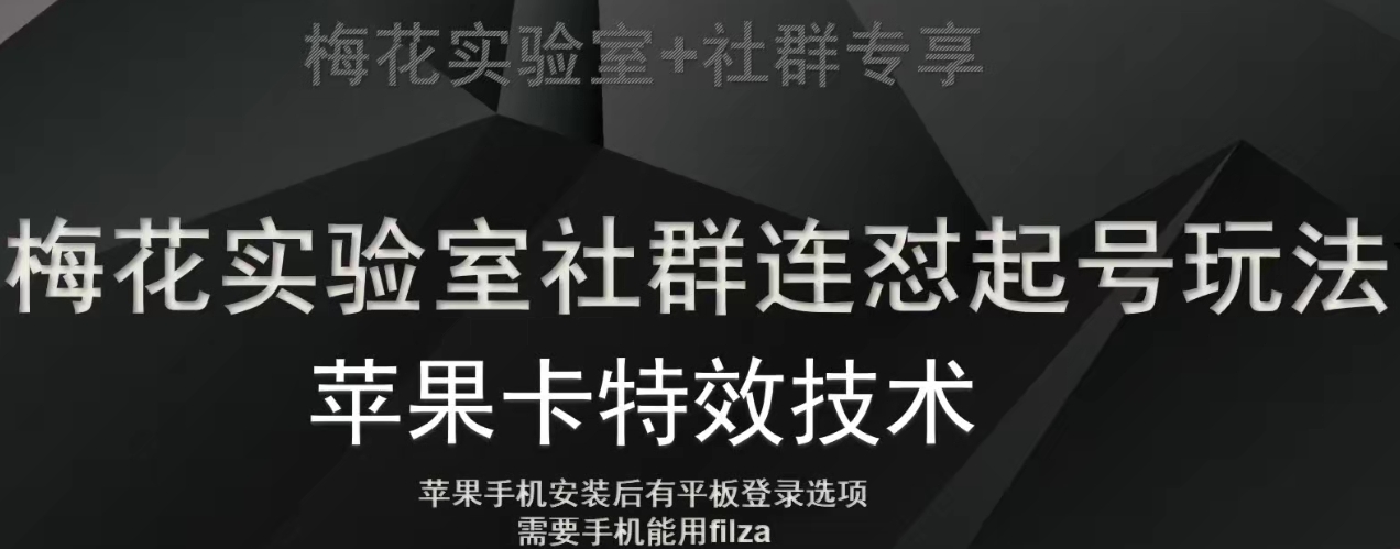 梅花实验室社群视频号连怼起号玩法，最新苹果卡特效技术-启航资源站