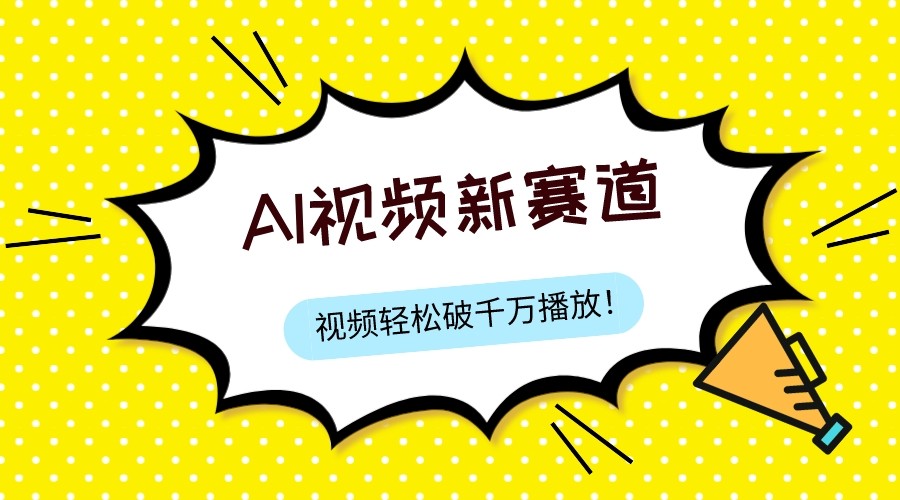 最新ai视频赛道，纯搬运AI处理，可过视频号、中视频原创，单视频热度上千万-启航资源站