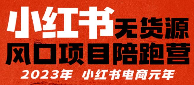 小红书无货源项陪目‬跑营，从0-1从开店到爆单，单店30万销售额，利润50%，有所‬的货干‬都享分‬给你-启航资源站