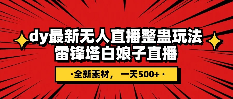 抖音整蛊直播无人玩法，雷峰塔白娘子直播 全网独家素材+搭建教程 日入500+-启航资源站