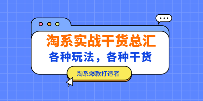 （5067期）淘系实战干货总汇：各种玩法，各种干货，淘系爆款打造者！-启航资源站