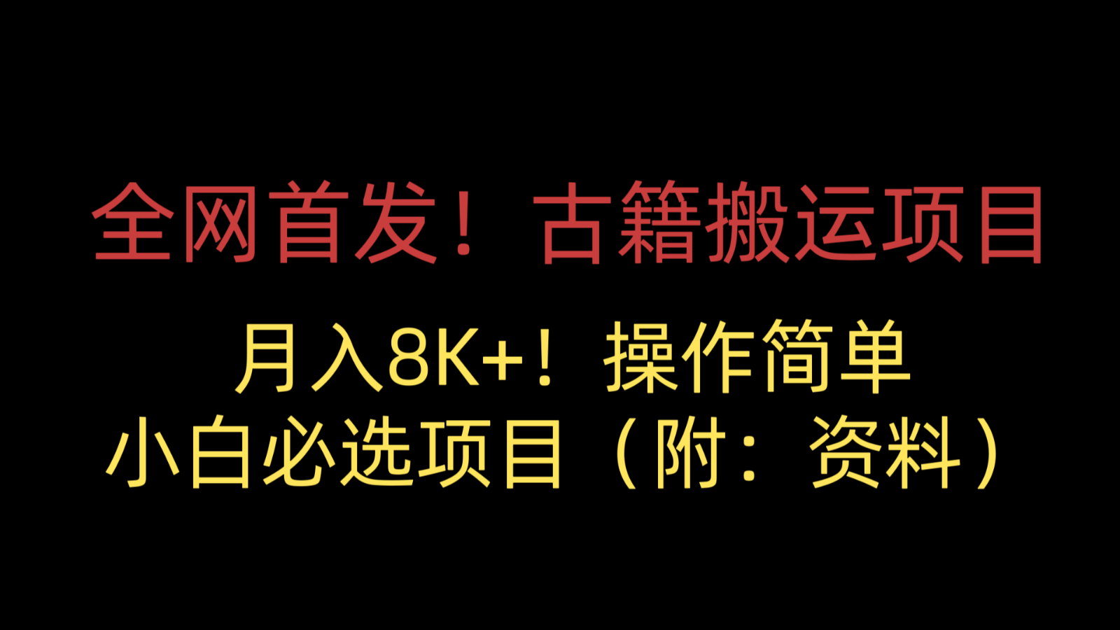 全网首发！古籍搬运项目，月入8000+，操作简单，小白必选项目（附：资料）-启航资源站