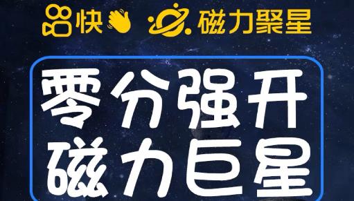 最新外面收费398的快手磁力聚星开通方法，操作简单秒开-启航资源站