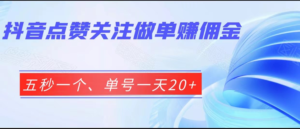 抖音点赞关注做单赚佣金、五秒一个、单号一天20+-启航资源站