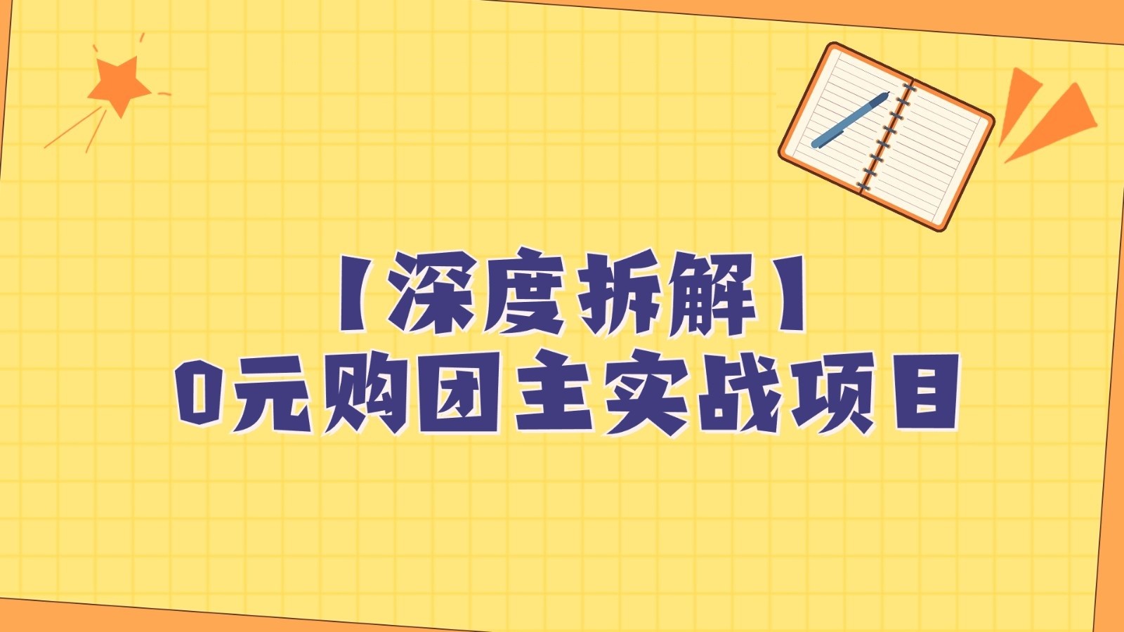 深度拆解0元购团主实战教学，每天稳定有收益，适合自用和带人做-启航资源站