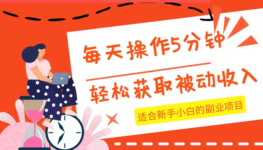 每天操作几分钟，轻松获取被动收入，适合新手小白的副业项目-启航资源站