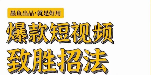 [新自媒体]爆款短视频致胜招法，学会一招，瞬间起飞，卷王出征，寸草不生-启航资源站