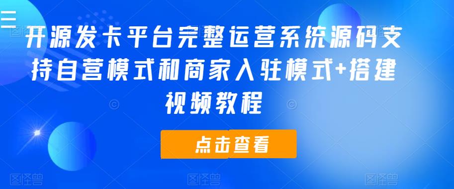 开源发卡平台完整运营系统源码支持自营模式和商家入驻模式+搭建视频教程-启航资源站