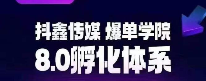 抖鑫传媒-爆单学院8.0孵化体系，让80%以上达人都能运营一个稳定变现的账号，操作简单，一部手机就能做-启航资源站