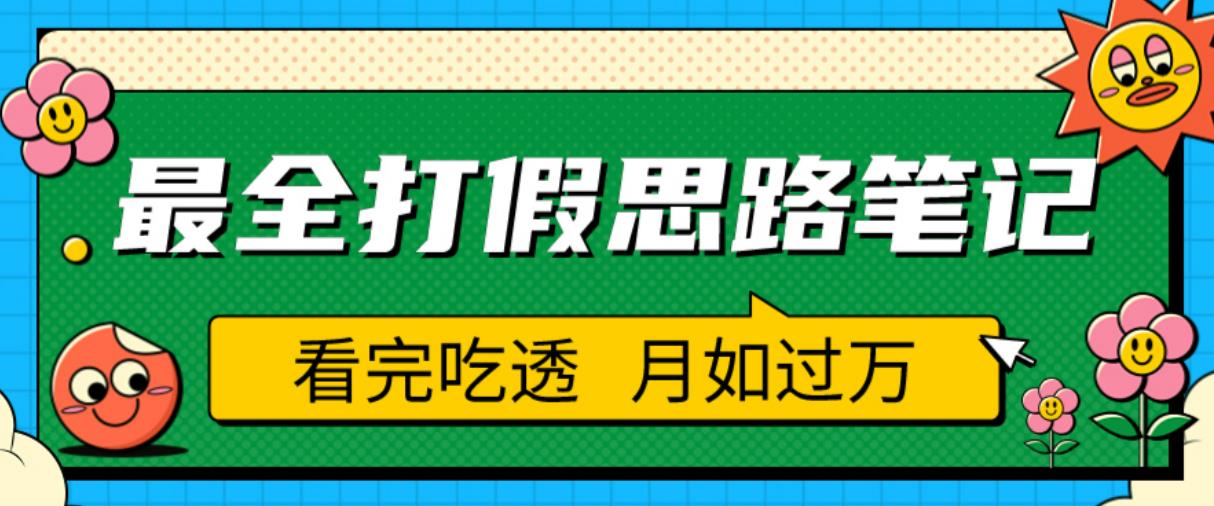 职业打假人必看的全方位打假思路笔记，看完吃透可日入过万【揭秘】-启航资源站