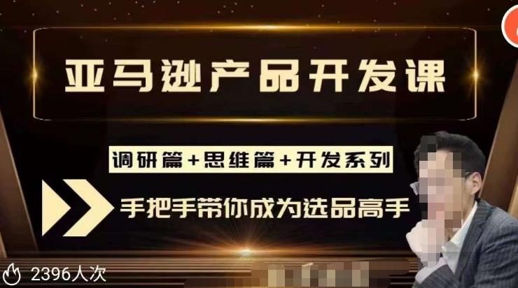 聪明的跨境人都在学的亚马逊选品课，每天10分钟，让你从0成长为产品开发高手！-启航资源站