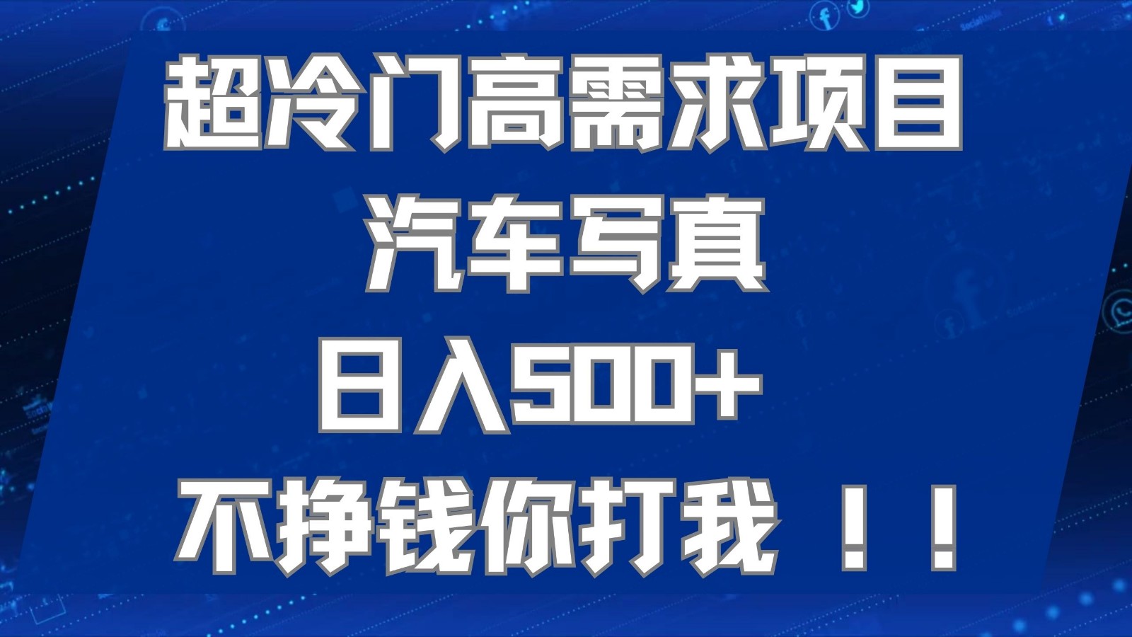 超冷门高需求项目汽车写真 日入500+ 可以矩阵放大，适合工作室或小白当做副业-启航资源站