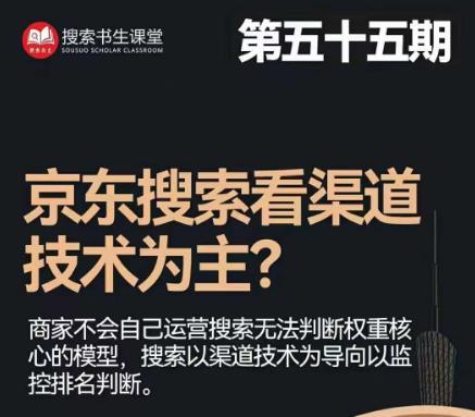 搜索书生·京东店长POP班【第55期】，京东搜推与爆款打造技巧，站内外广告高ROI投放打法-启航资源站