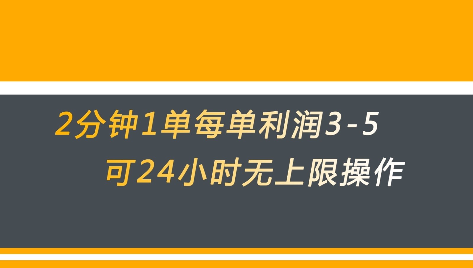 无差别返现，仅需1步2分钟1单每单利润3-5元没有时间限制可持续操作-启航资源站