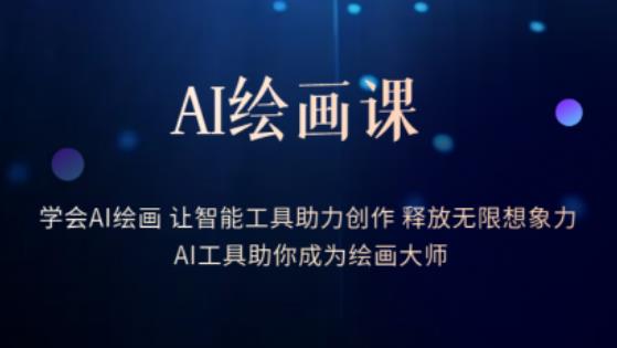 AI绘画课-学会AI绘画让智能工具助力创作释放无限想象力AI工具助你成为绘画大师-启航资源站