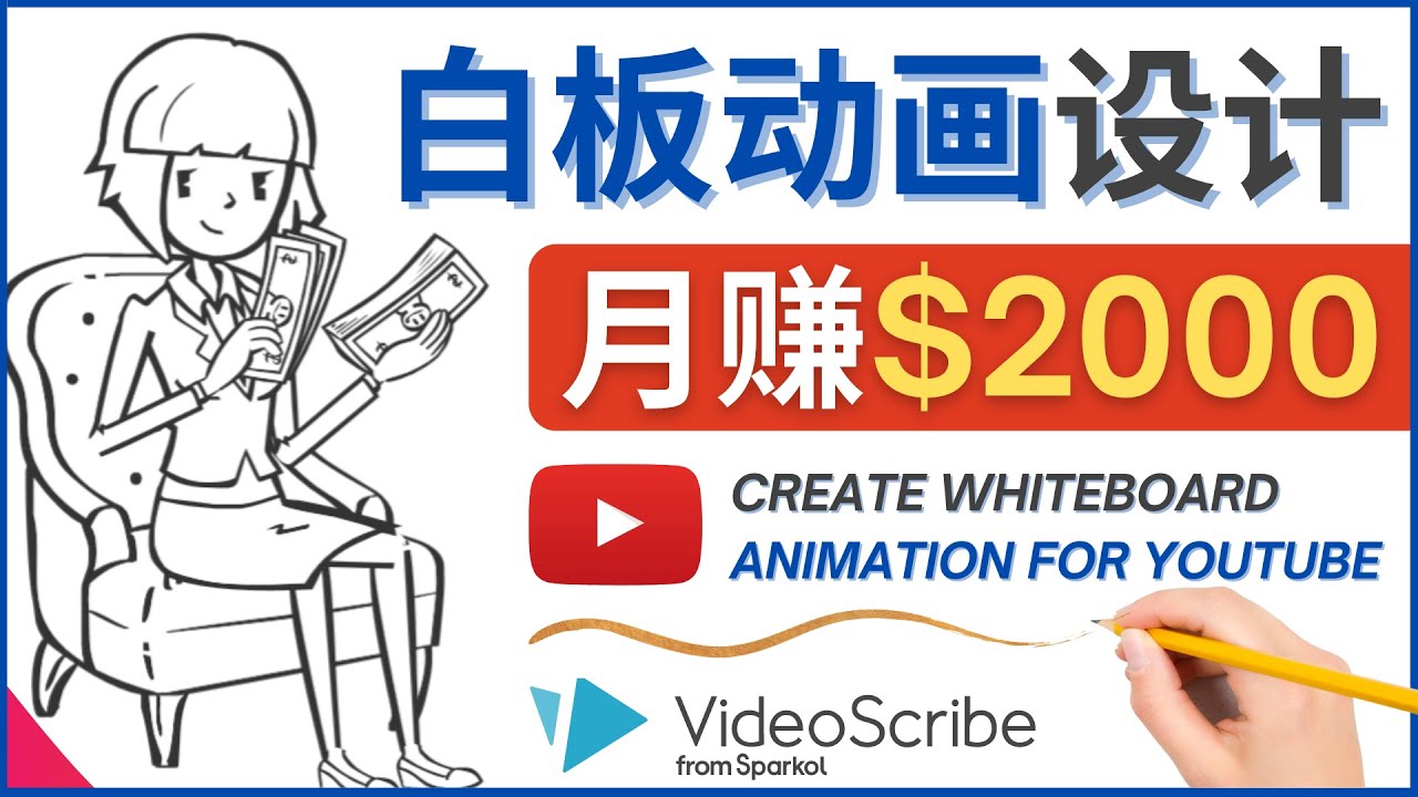 （4341期）创建白板动画（WhiteBoard Animation）YouTube频道，月赚2000美元-启航资源站