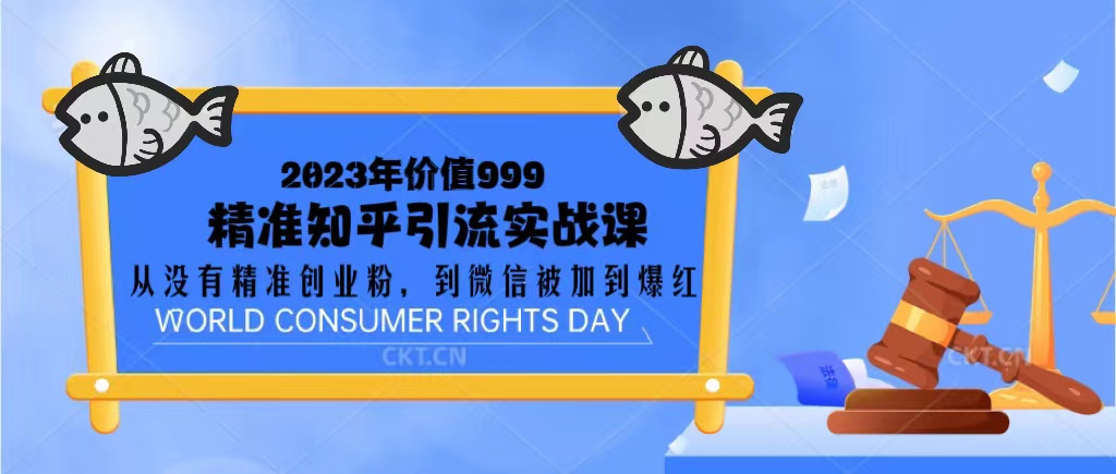 （5161期）2023价值999的精准知乎引流实战课：从没有精准创业粉 到微信被加到爆红-启航资源站