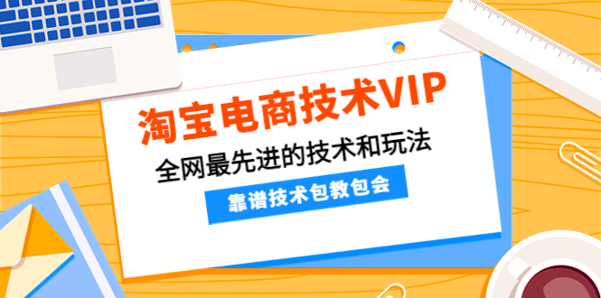 （4274期）淘宝电商技术VIP，全网最先进的技术和玩法，靠谱技术包教包会（更新106）-启航资源站