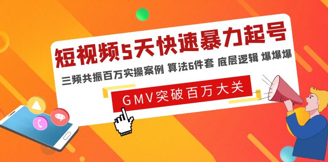 （4957期）短视频5天快速暴力起号，三频共振百万实操案例 算法6件套 底层逻辑 爆爆爆-启航资源站