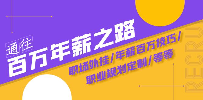 通往百万年薪之路·陪跑训练营：职场外挂/年薪百万技巧/职业规划定制/等等-启航资源站