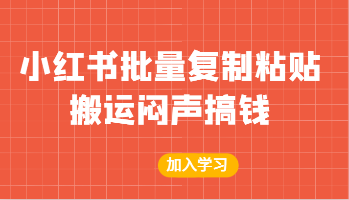 某公众号付费文章：小红书批量复制粘贴搬运闷声搞钱！-启航资源站