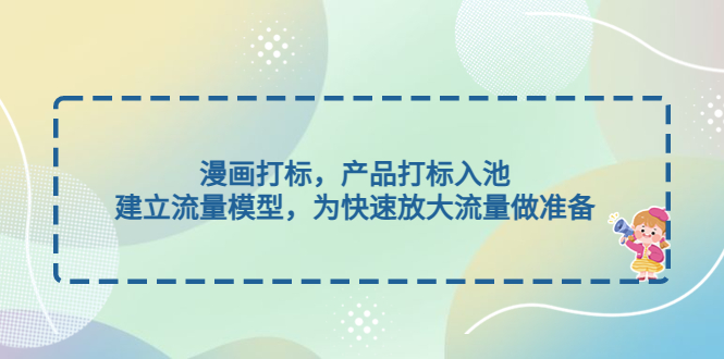 （4902期）漫画打标，产品打标入池，建立流量模型，为快速放大流量做准备-启航资源站