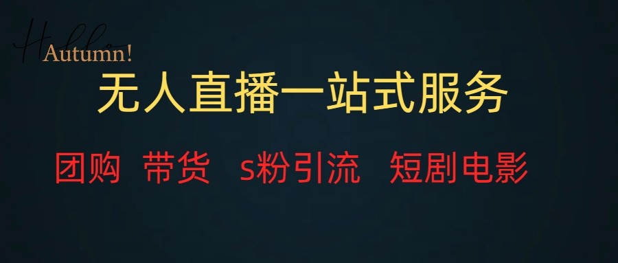 无人直播（团购、带货、引流、短剧电影）全套教程一站式打包，课程详细无废话-启航资源站