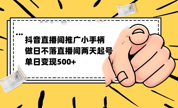 抖音全无人日不落直播推广小游戏，两天做出千人在线，单日稳定变现500-启航资源站