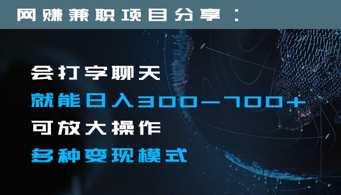 日入300-700+全程1部手机可放大操作多种变现方式-启航资源站