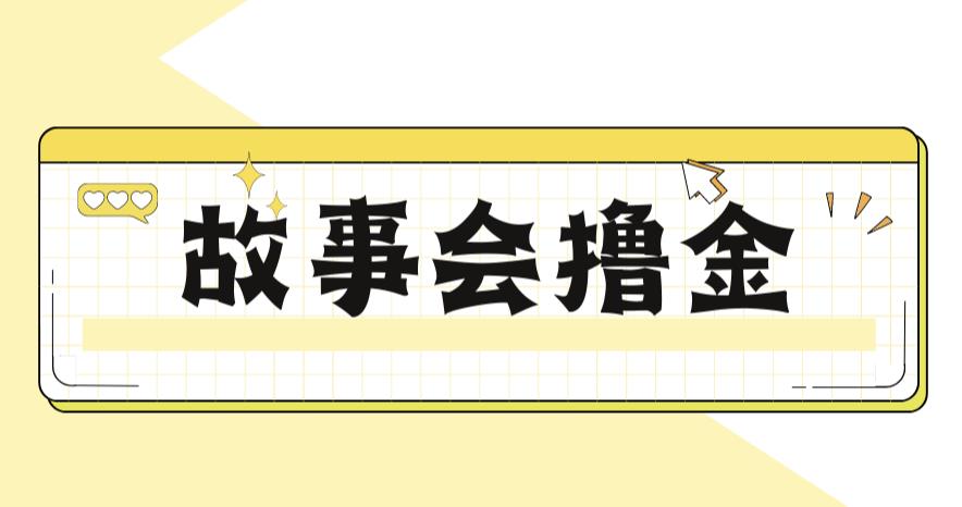 最新爆火1599的故事会撸金项目，号称一天500+【全套详细玩法教程】-启航资源站