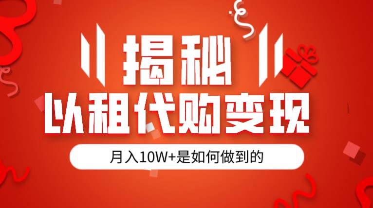 揭秘以租代购模式变现半年130W，纯绿色，胆大者看-启航资源站