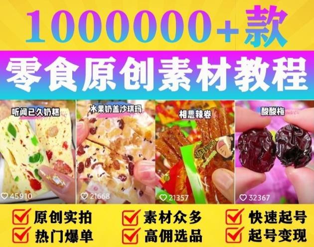 抖音零食起号教程，手把手教你做爆款视频，暴利变现（附赠原创高清素材）-启航资源站